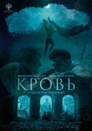 Кровь (2018)