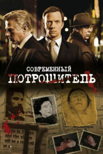 Современный потрошитель (1 сезон)