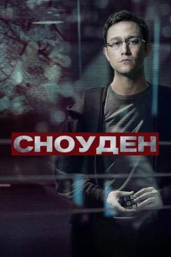 Сноуден (2016)