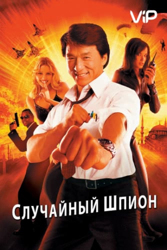 Случайный шпион (2000)