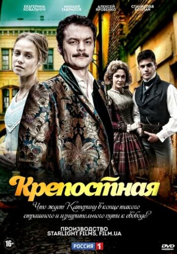 Крепостная (сериал 2 сезон)