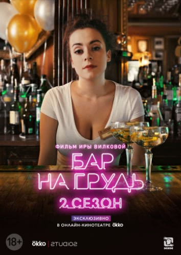 Бар «На грудь» — 2 (1 сезон)