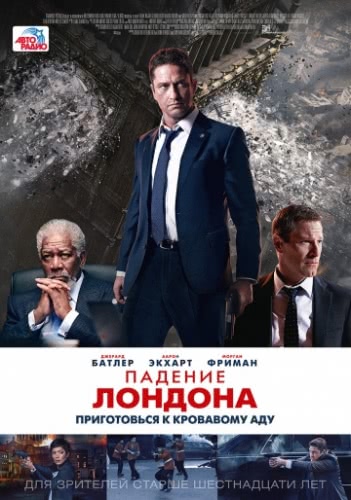 Падение Лондона (2015)