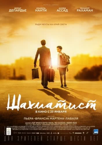 Шахматист (2019)