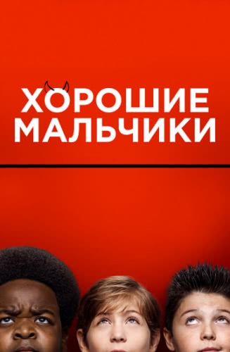 Хорошие мальчики (2019)