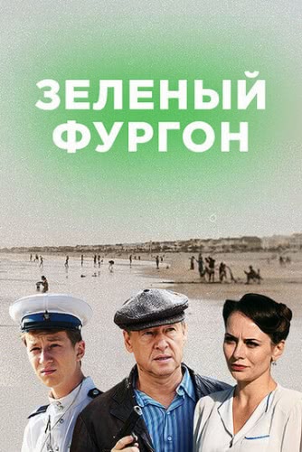 Зелёный фургон (1 сезон)