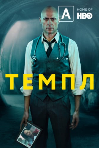 Темпл (сериал 1 сезон)