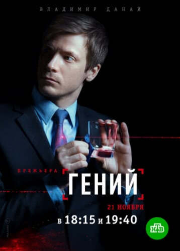 Гений (1 сезон)