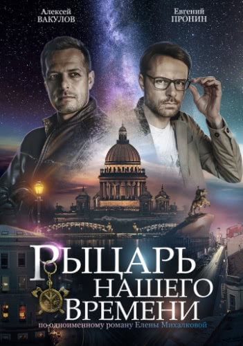 Рыцарь нашего времени (1 сезон)