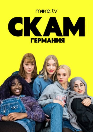 СКАМ Германия (сериал 4 сезон)