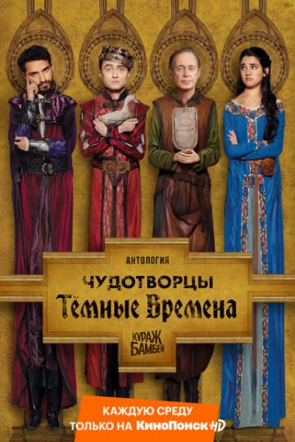 Чудотворцы (сериал 2 сезон)