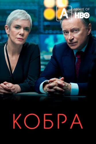 Кобра (сериал 1 сезон)