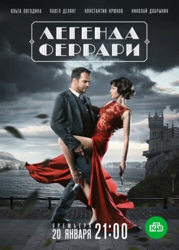 Легенда Феррари (1 сезон)