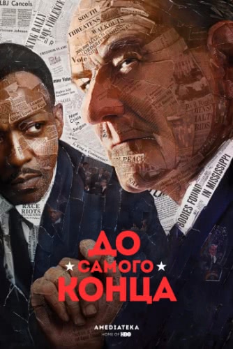 До самого конца (2016)