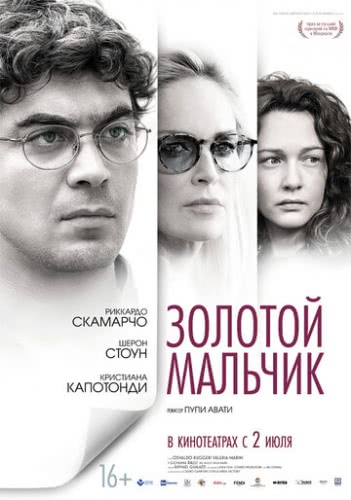 Золотой мальчик (2014)