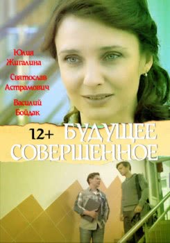 Будущее совершенное (2013)