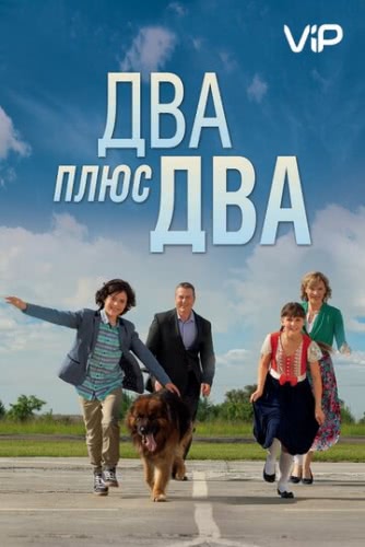 Два плюс два (1 сезон)