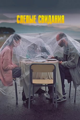 Слепые свидания (2013)