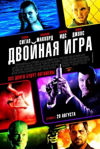 Двойная игра (2014)