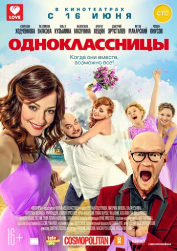 Одноклассницы (2016)