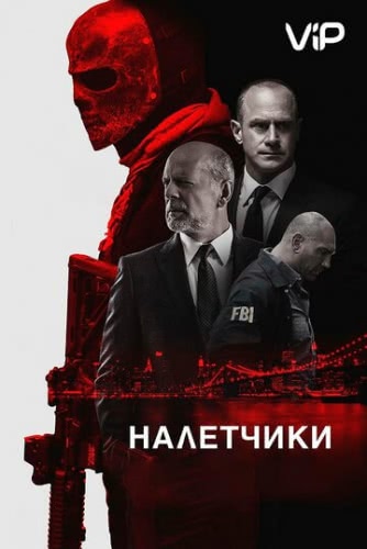 Налетчики (2016)