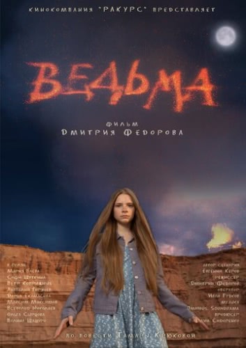 Ведьма (2015)