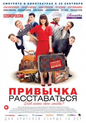 Привычка расставаться (2013)