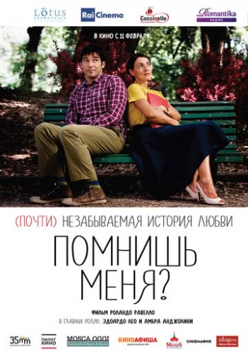 Помнишь меня? (2014)