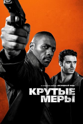 Крутые меры (2016)