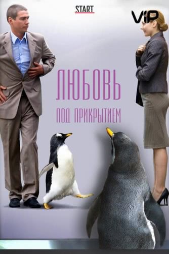 Любовь под прикрытием (2010)