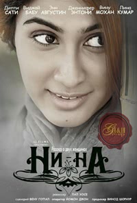 Нина (2015)