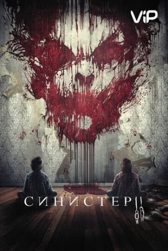 Синистер 2 (2015)