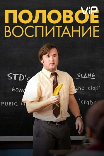 Половое воспитание (2014)