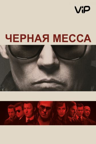 Черная месса (2015)