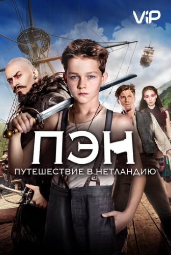 Пэн: Путешествие в Нетландию (2015)