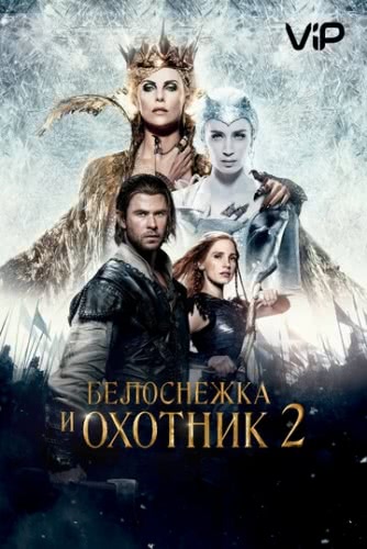 Белоснежка и Охотник 2 (2016)