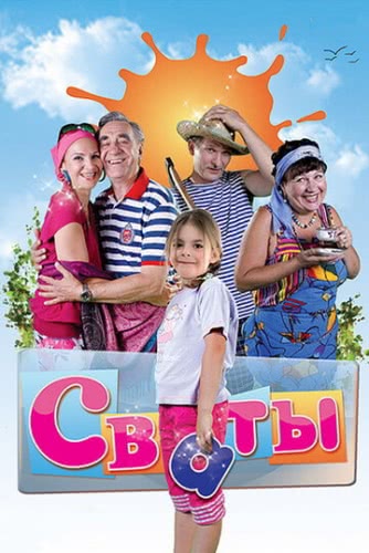 Сваты (6 сезон)