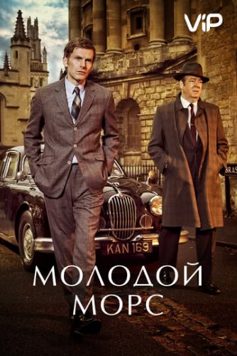 Молодой Морс (сериал 7 сезон)