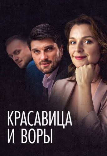 Красавица и воры (2019)