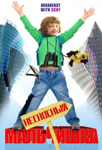 Несносный мальчишка (2007)