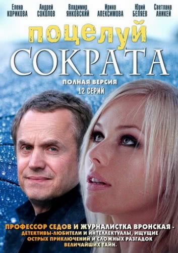 Поцелуй Сократа (1 сезон)