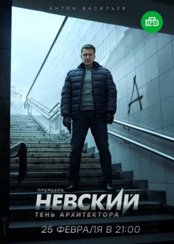 Невский. Тень архитектора (1 сезон)