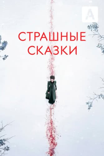 Страшные сказки (4 сезон)