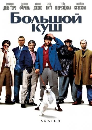 Большой куш (2000)