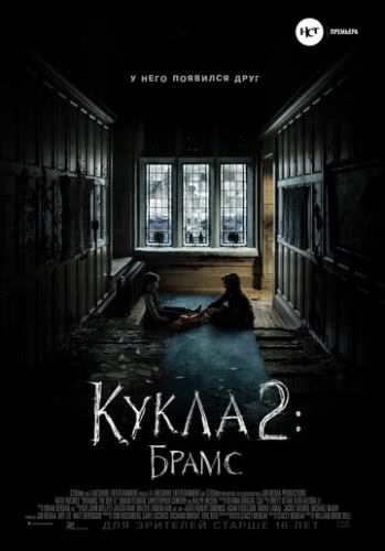 Кукла 2: Брамс (2020)