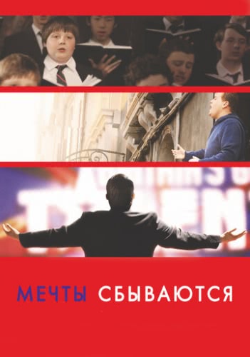 Мечты сбываются! (2013)