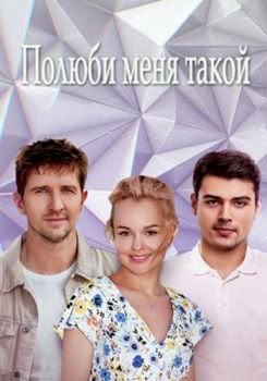 Полюби меня такой (2018)