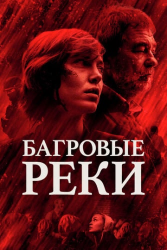 Багровые реки (2 сезон)