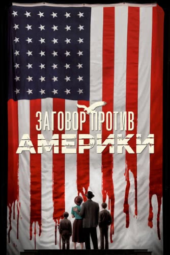 Заговор против Америки (1 сезон)