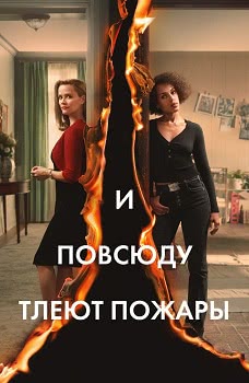 И повсюду тлеют пожары (1 сезон)